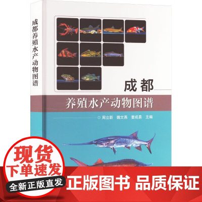 成都养殖水产动物图谱 养殖鱼类名称 分类地位 形态特征 地理分布 生活习性 养殖要点病害防治参考指南 中国农业科学技术出