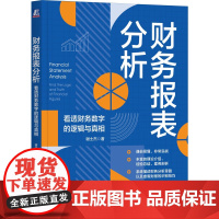 财务报表分析:看透财务数字的逻辑与真相