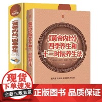 2册 《黄帝内经》四季养生全书+《黄帝内经》四季养生和十二时辰养生法 家庭认知应用养生保健指南书 全译全解养生智慧全书