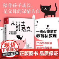 正版从出生到独立 写给父母的养育心理学家养育私教课解决养育难题压力家庭教育儿书籍父母必读养育男女孩父母的启蒙之书进阶指南