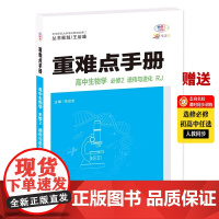 [正版]2024版王后雄重难点手册高中生物学必修2遗传与进化同步RJ版人教版高一第二册生物学必修2二教材同步解读教材帮全