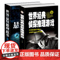 2册 世界悬疑推理故事+世界经典侦探推理游戏 世界经典悬疑小说大全集悬疑推理侦探恐怖小说大全故事侦探推理小说名著