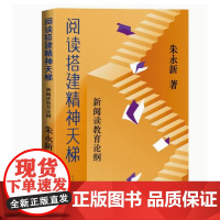 正版 阅读搭建精神天梯新阅读教育论纲朱永新/著人民文学出版社