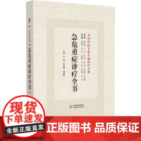 当代中医专科专病诊疗大系 急危重症诊疗全书 李俊 张忠德 庞国明 主编 急危重症常见中西医临床急诊技术诊疗 中国医药科技