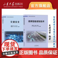 店 全新正版路侧智能感知技术+交通安全 共两本 吴建清等主编 智能建造与智慧交通系列教材 山东大学出版社