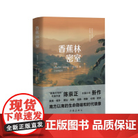 正版 香蕉林密室 陈崇正著 逃得出的密室 逃不出的命运 南方以南的生命隐喻和时代镜像 陈崇正 作家出版社