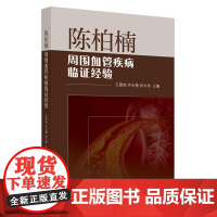 陈柏楠周围血管疾病临证经验 王雁南 许永楷 张大伟 主编 中医外科周围血管疾病临床临证经验集 周围血管辨证诊疗常用药方汤