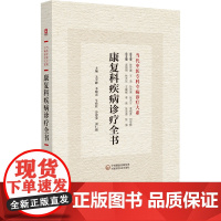 当代中医专科专病诊疗大系 康复科疾病诊疗全书 肢体功能障碍物理康复 肢体损失运动障碍康复诊疗科专著 中国医药科技出版社