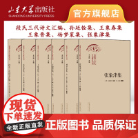 店 全新正版 淄博古代文献丛刊六本套装 段氏三代诗文汇编 孙廷铨集 王象春集 王象晋集 杨梦衮集 张象津集 山东大学出版