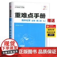 [正版]2022王后雄 重难点手册高中化学必修第二册SJ苏教版高一下化学课本同步训练辅导书练习册中学教材全解小熊化学第二