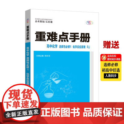 [正版]2023重难点手册高中化学选择性必修1化学反应原理RJ人教版 高二上学期化学王后雄高中课本教材同步讲解练习教辅