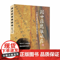 用中医思维破局 一部ICU中医的临证治验实录 陈腾飞 著 从疑难重症救治病例畅谈中医实战艺术实录 中国科学技术出版社97