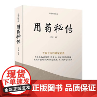 用药秘传 王幸福 幸福中医文库系列丛书之一 临床用药心得体会专病专药秘要 中药非常规功效用法真实案例 中国科学技术出版社