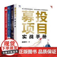 全面上市流程4本套:全面注册制上市一本通+专精特新企业北交所上市指南+科创板IPO上市全流程指导+募投项目实战手册