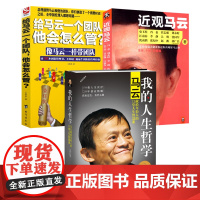 3册 我的人生哲学马云+给马云一个团队他会怎么管+近观马云/跟马云学管理永不放弃穿布鞋的马云传给创业者的24堂课