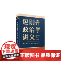 正版 包刚升政治学讲义 复旦大学政治学教授全新力作/懂点政治学,看问题稳、准、狠。包刚升 著; 得到图书 新星出