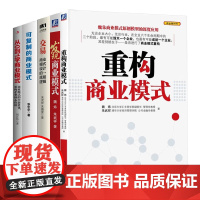 商业模式探索与实践5本套:交易 商业模式设计的底层逻辑 朱武祥+发现+重构+复制+从0到1学商业模式