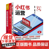 小红书运营实战与内容变现3本套:轻松玩转内容变现+小红书运营+小红书运营实战一本通