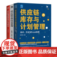 供应链库存设计与优化实践方法3本套:供应链网络设计与优化+供应链管理改善咨询+供应链库存与计划管理