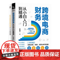 从零开始做跨境电商运营2本套:跨境电商财务从小白入门到精通+亚马逊跨境电商运营从入门到精通