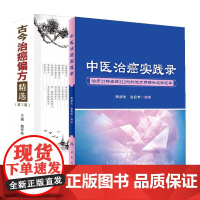 全2册中医治癌实践录+古今治癌偏方精选第三版37种症212例的选方用药和追踪观察治疗多种癌症多例选方用药和追踪观察癌症肿