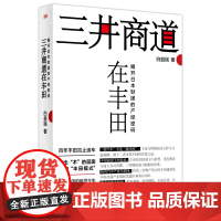 正版 三井商道在丰田:揭开日本财团的产经密码 白益民 著 学习丰田,从学习“三井商道”开始 经济学 管理学 东方出版