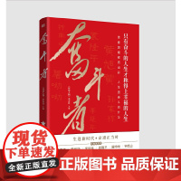 正版 奋斗者 《环球人物》杂志社 主编 青春由磨砺而出彩,人生因奋斗而升华 东方出版社