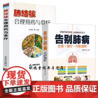 2册 告别肺病+肺结核合理用药与食疗 中医五脏养生系列教你调养五脏食疗按摩刮痧拔罐艾灸多方面护养肺书籍养好脾胃肺书籍