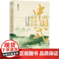 正版 中国式农业农村现代化 姜长云 中国式 农业 现代化 强国“三农” 乡村振兴 怎样推进中国式农业农村现代化 东方