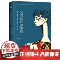 正版父权制应激障碍:女性最根深蒂固的创伤疗愈指南 瓦莱丽·雷因(Valerie Rein 美国女性心理健康专家、创伤