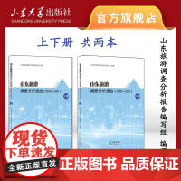 店 全新正版山东旅游业调查分析报告2020—2021 张记高主编 山东大学出版社9787560779119