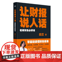 正版 让财报说人话:老板财务必修课 白兰 零基础读懂财务报表;38堂课,有案例、有考点、有讲解 财务思维 会计管理 东方