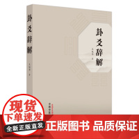 卦爻辞解 王冠华 著 易经八卦研究 易经诸家研究成果易经通行直接经文 理解易经本意 中医易经学 中国中医药出版社 978