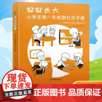 好好长大+好好学习全套2册小学生第一本校园社交手册 6-12岁情商训练书籍自主学习力提升第一课漫画心理学社交生活校园欺凌