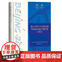 正版 北京2022年冬奥会和冬残奥会遗产报告集2022北京2022年冬奥会和冬残奥会组织委员会北京体育大学 著 生活