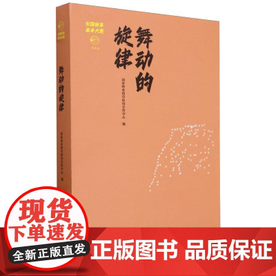 舞动的旋律(全国林草故事大赛作品选) 2451