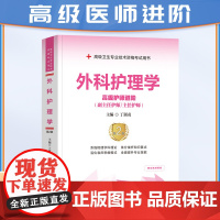 外科护理学护师进阶 第2版 高级护师进阶副主任护师主任护师卫生专业技术资格考试指导用书教材 护理学护师中国协和医科大学出