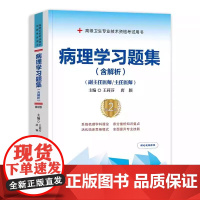 病理学习题集含解析 第2版 附视频课程 高级医师进阶副主任医师主任医师晋升培训卫生技术资格考试习题集 中国协和医科大学出