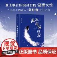 海浪将我拥起 韩仕梅田埂上的诗人 给年轻女孩的勇气之书 人民日报新华社报道 热搜女性力量农村起诉离婚现代诗歌随笔正版书