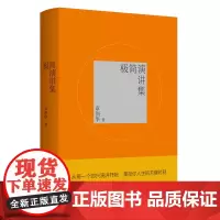 正版 极简演讲集 章剑华 著 作者用生动、真实、活泼的语言,呈现的一篇篇真实演讲稿,叙述了演讲稿创作的基本元素、方法