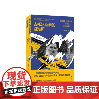 正版 托尔斯泰的避难所:影响中文写作的100位文学大家 傅小平著 体系化囊括100位中外文学大师的创作脉络 傅小平江