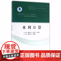 水力计算 河海大学 钟平安 王建群 董增川 中国水利水电出版社9787517045120商城正版