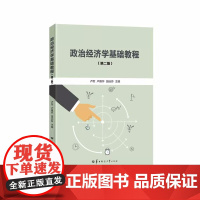 政治经济学教程教程 第二版第2版 卢军 卢雅怀 田远芬 华中师范大学出版社9787562284161商城正版