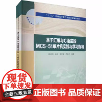 基于汇编与C语言的MCS-51单片机实践与学习指导 程启明 中国水利水电出版社9787517078036商城正版