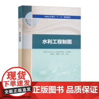 水利工程制图 苏静波 河海大学工程CAD与图学教研室 苏静波 钟春欣 张珏 中国水利水电出版社9787517072201