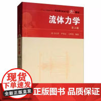 流体力学 第2版第二版 庄礼贤尹协远 马晖扬 中国科学技术大学出版社9787312022623商城正版