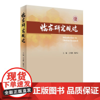 临床研究概论 王兴鹏 钱碧云 主编 系统介绍国外临床研究体系建设现状 临床研究体系建设关键新临床研究方法学指导 人民卫生