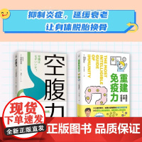 [白大姐专属]科学空腹激发自愈 空腹力+重建免疫力全套2册 诺贝尔奖得主研究成果 科学空腹哈佛医学博士修复方案科研新成果