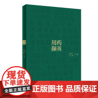 用药撷英 高才达 张勇 主编 名老中医临证用药经验总结 中医方剂学经方中药生炙药同株药品相似中药饮片主治功用 人民卫生出