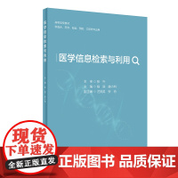 医学信息检索与利用 高等学校教材 供临床药学检验医学预防口腔等专业用书 杨丽 唐小利 主编 医学信息检索课程实践人民卫生